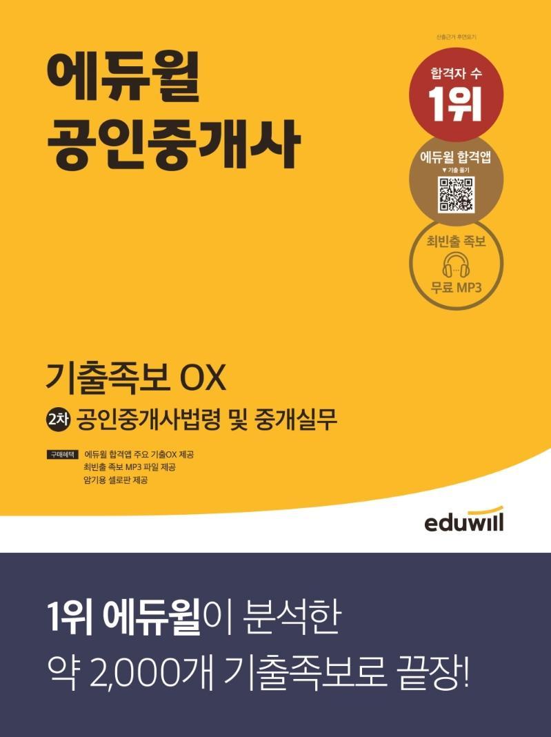 2022 에듀윌 공인중개사 2차 공인중개사법령 및 중개실무 기출족보 OX