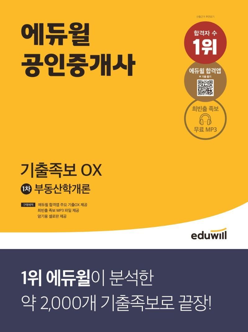 2022 에듀윌 공인중개사 1차 부동산학개론 기출족보 OX