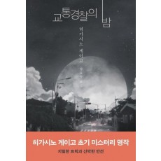 교통경찰의 밤