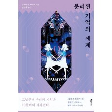 분리된 기억의 세계