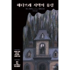 헤더브레 저택의 유령