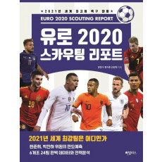 유로 2020 스카우팅 리포트