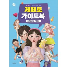 제페토 가이드북: 나의 부캐 만들기