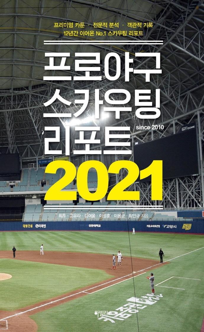 프로야구 스카우팅 리포트 2021