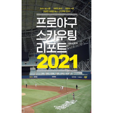 프로야구 스카우팅 리포트 2021