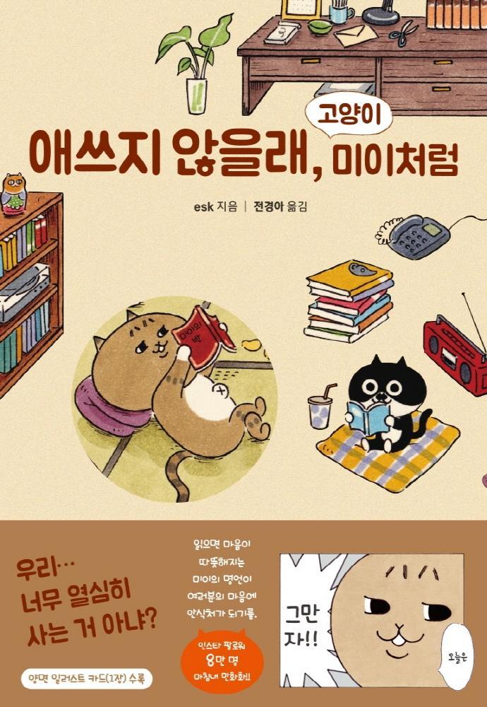 애쓰지 않을래, 고양이 미이처럼