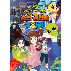 신비아파트 비춰라! 매직 라이트 숨은 귀신을 찾아라