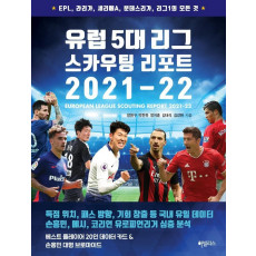 유럽 5대 리그 스카우팅 리포트 2021-22