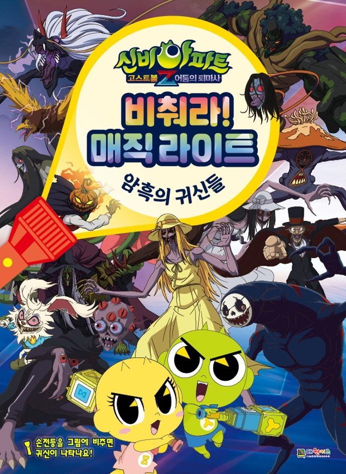 신비아파트 고스트볼Z 어둠의 퇴마사 비춰라! 매직 라이트: 암흑의 귀신들