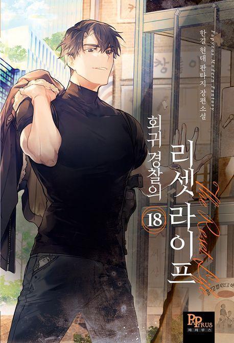 회귀 경찰의 리셋 라이프 18