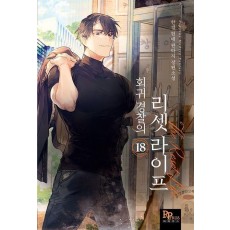 회귀 경찰의 리셋 라이프 18