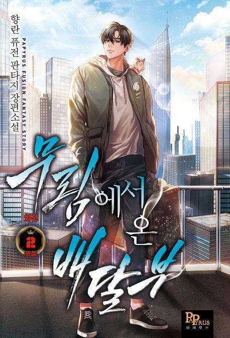 무림에서 온 배달부 외전 2(완결)