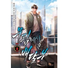 무림에서 온 배달부 외전 2(완결)
