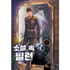 소설 속 빌런 4