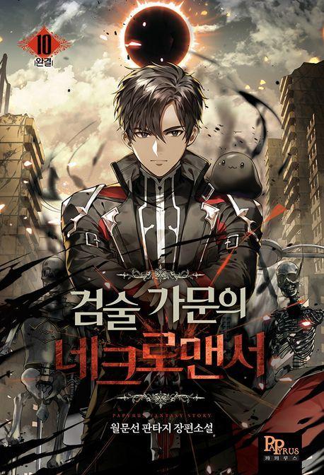 검술 가문의 네크로맨서 10(완결)