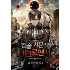 검술 가문의 네크로맨서 10(완결)