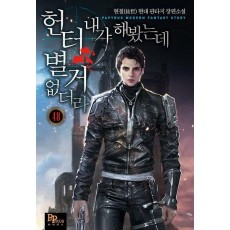 헌터 내가 해 봤는데 별거 없더라 48