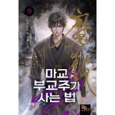 마교 부교주가 사는 법 9