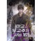 마교 부교주가 사는 법 9