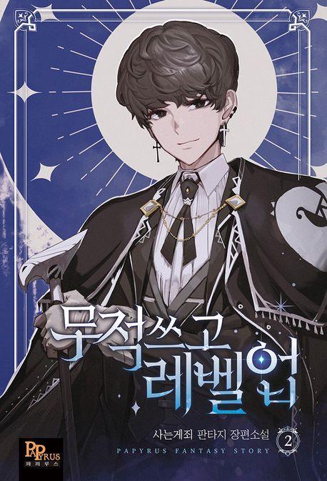 무적 쓰고 레벨업 2