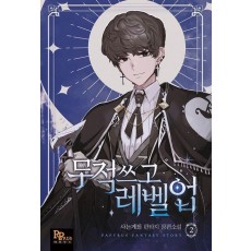 무적 쓰고 레벨업 2