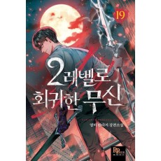 2레벨로 회귀한 무신 19
