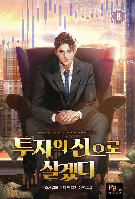 투자의 신으로 살겠다 8