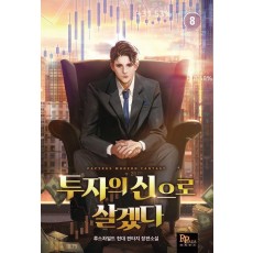 투자의 신으로 살겠다 8
