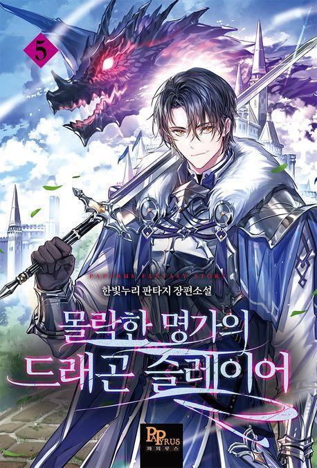 몰락한 명가의 드래곤 슬레이어 5
