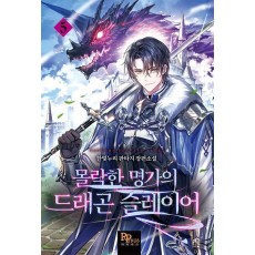 몰락한 명가의 드래곤 슬레이어 5
