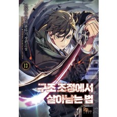구조 조정에서 살아남는 법 13