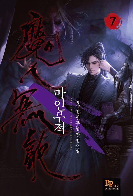 마인무적 7