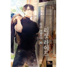 회귀 경찰의 리셋 라이프 19