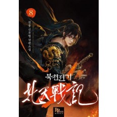 북천전기 8
