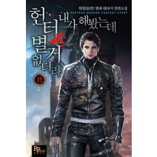 헌터 내가 해 봤는데 별거 없더라 49