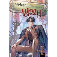 아카데미가 망했다 4