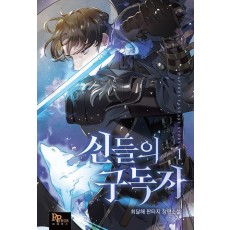신들의 구독자 1