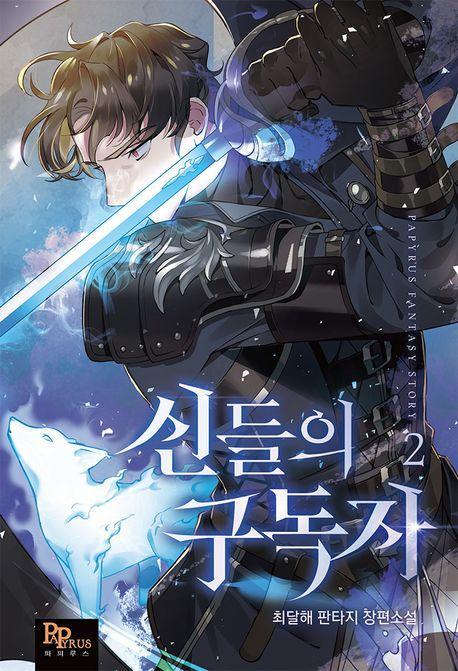 신들의 구독자 2