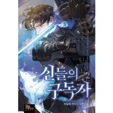 신들의 구독자 2