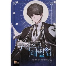 무적 쓰고 레벨업 3