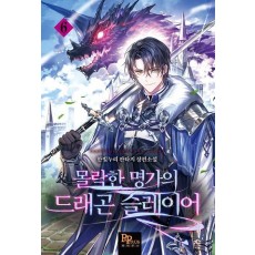 몰락한 명가의 드래곤 슬레이어 6