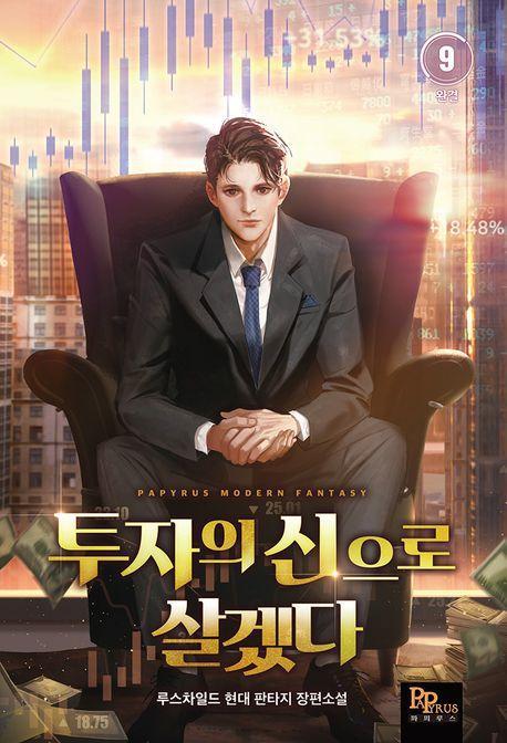 투자의 신으로 살겠다 9(완결)