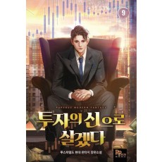 투자의 신으로 살겠다 9(완결)