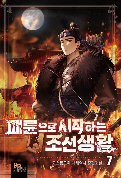 패륜으로 시작하는 조선생활 7
