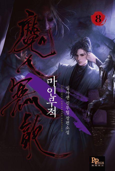 마인무적 8