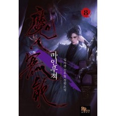 마인무적 8
