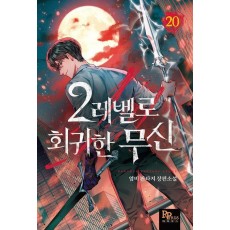 2레벨로 회귀한 무신 20