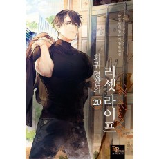 회귀 경찰의 리셋 라이프 20