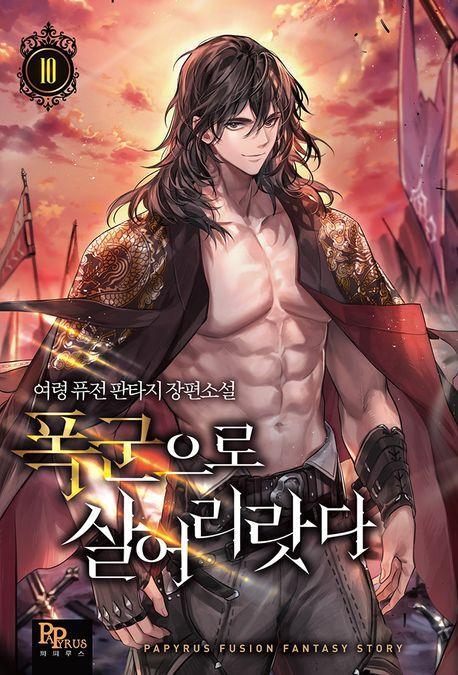 폭군으로 살어리랏다 10