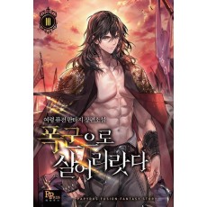 폭군으로 살어리랏다 10